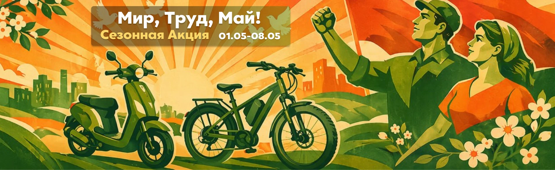 Мир, Труд, Май!